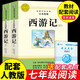 西游記原著(zhù)正版完整版朝花夕拾吳承恩原版 七年級上冊課外書(shū)必讀正版適合初中生看的名著(zhù)初一7上語(yǔ)文書(shū)目課外閱讀書(shū)籍100回文言文白話(huà)文 【上下冊】西游記 送考點(diǎn)