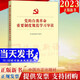 現(xiàn)貨2023新版 黨的自我革命重要制度規(guī)范學(xué)習(xí)導(dǎo)讀 方正出版社 黨內(nèi)法規(guī)10部重要黨內(nèi)法規(guī)制度論黨的自我革命 永遠(yuǎn)在路上9787517411840