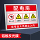 夢傾城配電室警示牌配電房安全標(biāo)識牌機(jī)房重地閑人免進(jìn)有電危險警示貼警 配電房用(鋁板) 30x40cm