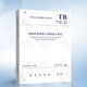 正版現貨 TB10092-2017 鐵路橋涵混凝土結構設計規范