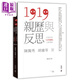 1919親歷與反思 民國時(shí)期五四運動(dòng)文獻選編 修訂本 港臺原版 陳獨秀 胡適 香港中和出版