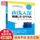 由淺入深精通LS-DYNA