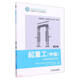 起重工(中級第2版技能型人才培訓用書(shū)國家職業(yè)資格培訓教材)