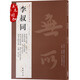 正版包郵 李叔同書法字帖 弘一法師歷代名家書法 繁體旁注 格言四屏 金剛經(jīng) 心經(jīng) 華嚴經(jīng)名軸 