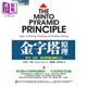 金字塔原理 思考寫作解決問題的邏輯方法 港臺原版 芭芭拉明托 經(jīng)濟新潮社 職場工作術(shù)