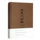 王夫之語錄（了解船山文化的入門書，適合大眾讀者閱讀的船山文化讀本，蘊(yùn)含修身、治國、平天下的大智慧）