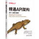 精通API架構(gòu)：設計、運維與演進