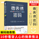 微表情密碼 大眾心理學(xué) 面部表情肢體語(yǔ)言解讀 人際交往職場(chǎng)生活溝通心理學(xué)