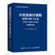 小企業(yè)會(huì)計(jì)準(zhǔn)則案例詳解與實(shí)務(wù)：條文解讀+科目使用+賬務(wù)處理 (全新修訂版)