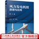 風(fēng)力發(fā)電機組原理與應用 第4版 姚興佳 宋俊 風(fēng)力發(fā)電機組原理應用基本知識書(shū)籍