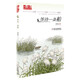 金牌作家書(shū)系·等待一條船 兒童文學(xué)小學(xué)生課外閱讀