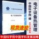 新書現(xiàn)貨電子設(shè)備熱管理中國科學(xué)院中國學(xué)科發(fā)展戰(zhàn)略電子元器件雷達激光器航天電子通信熱排散電子芯片微小型高集成度三維組裝