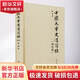 中國文學史講演錄 唐以前 圖書