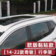 星拓新1.5T奇駿行李架原廠原裝款車頂架承重14-2023款奇駿行李架裝飾 14-23款奇駿 【歐版黏貼款】