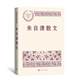 朱自清散文 中國現當代名家散文典藏 隨筆故事書籍 配有三十余幅朱自清與親友的珍貴合影 人民文學出版社正版書籍