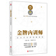 金牌內訓師：企業(yè)內訓師四維修煉