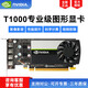 英偉達(dá)NVIDIA T400顯卡T1000顯卡 GPU專業(yè)建模渲染專業(yè)圖形設(shè)計(jì)麗臺(tái)顯卡 NVIDIA T1000 4G 工包需專用驅(qū)動(dòng)