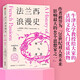法蘭西浪漫史 野心與愛情 西奧多·澤爾丁 著 沃爾夫獎作者 法國文化入門優(yōu)質(zhì)讀物