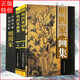 明四家畫(huà)集 中國書(shū)畫(huà)名家全集葉沈周文徵明唐伯虎仇英畫(huà)冊國畫(huà)山水大師巨著(zhù)作品鑒賞