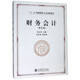財務(wù)會(huì )計(第5版十三五規劃教材)/立信高職系列