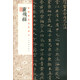 經(jīng)典碑帖全本放大：靈飛經(jīng)