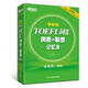 新東方 TOEFL詞匯詞根+聯(lián)想記憶法:亂序版 托福詞匯 俞敏洪 浙江教育出版社 978755362