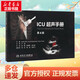 ICU超聲手冊 人民衛生出版社 (美)基路(Keith Killu) 主編;徐鵬,耿智隆,袁紅斌 譯 著(zhù) 新華正版書(shū)籍包郵