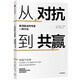 從對(duì)抗到共贏 像頂級(jí)談判專家一樣行動(dòng) 中信出版社