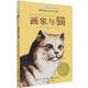 長青藤國際大獎小說畫家與貓（紐伯瑞兒童文學金獎）詩歌、打破偏見、以藝術(shù)展示堅定的力量等主題三四五六年級中小學生課外閱讀必讀