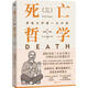 死亡哲學(xué) 耶魯大學(xué)第一公開(kāi)課