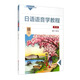 日語(yǔ)語(yǔ)音學(xué)教程（第二版）