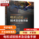 電機試驗技術(shù)及設備手冊（第4版）