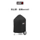 威焙（weber） 燒烤工具配件 防護罩保護罩防護罩防塵罩 適用 57cm kettle系列