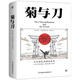 菊與刀（你真的了解日本嗎？附贈(zèng)浮世繪精美畫作集）