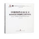 中國特色社會(huì )主義政治經(jīng)濟學(xué)的解釋力和話(huà)語(yǔ)權/中國特色社會(huì )主義政治經(jīng)濟學(xué)名家論叢·第二輯