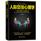 人際交往心理學(xué)別輸在不懂人情世故上與人相處的法則 心計自控力入門(mén) 情商高就是會(huì )為人處世