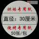 暢印 圓形韓式烤肉紙燒烤紙吸油紙烤盤(pán)紙油紙墊紙上燒烤用煎肉紙 50張圓直徑30cm