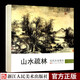 歷代名家冊頁：山水疏林 中國畫名畫家山水花鳥人物畫全集 傳世名畫美術(shù)鑒賞臨摹繪畫技法藝術(shù)畫冊正版書籍浙江人民美術(shù)出版社圖書籍