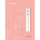 中公公考2025中公版申論作答標(biāo)準(zhǔn)字帖公務(wù)員實用字帖國省考考公硬筆楷書臨摹格子：申論高頻詞匯書寫字帖