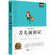 苦兒流浪記 百年經(jīng)典文學(xué)名著(zhù) 小學(xué)生課外閱讀書(shū)籍 無(wú)障礙閱讀 