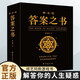神奇的答案之書 正版送男女生創(chuàng)意生日禮物節(jié)日祝福心理測試預言書  