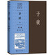 子夜劉峴插圖本(中國現(xiàn)代名家名作插圖本) 小說