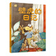 我的日記系列·壁虎的日記 新版 