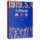 五四運(yùn)動畫傳：歷史的現(xiàn)場和真相