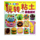 美食派對(duì)/快樂(lè)手工玩轉(zhuǎn)粘土
