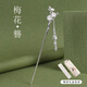 蘇十六古風(fēng)發(fā)簪鍍銀發(fā)釵頭飾漢服盤(pán)發(fā)簪子旗袍發(fā)飾生日禮物送女朋友老婆 梅花簪（禮盒裝）