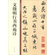 文徵明行書(shū)西苑詩(shī) 中華碑帖精粹 中華書(shū)局自營(yíng)正版