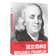 世界名人名傳：富蘭克林自傳