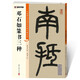 墨點(diǎn)字帖 鄧石如篆書 毛筆字帖（視頻版）館藏珍本中國碑帖高清彩色精印視頻技法解析本 鄧石如篆書三種毛筆字帖
