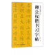 柳公權楷書習字帖(修訂版)/中國書法教程